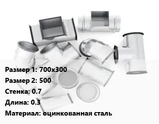 Переход воздуховода 700х300х500х0.7 L=0.3 оцинкованная сталь